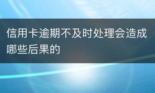 信用卡逾期不及时处理会造成哪些后果的