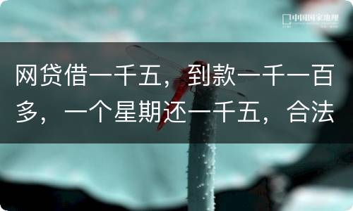 网贷借一千五，到款一千一百多，一个星期还一千五，合法吗