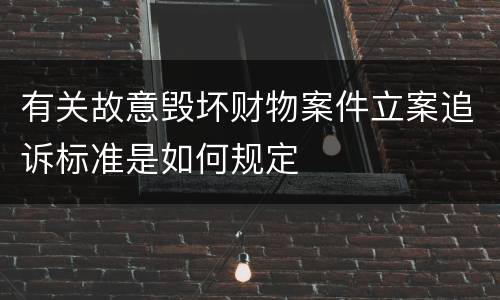 有关故意毁坏财物案件立案追诉标准是如何规定