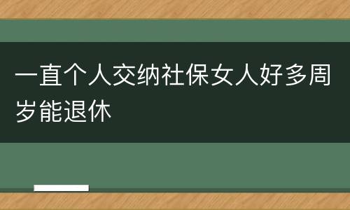 一直个人交纳社保女人好多周岁能退休