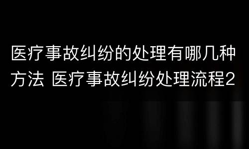 医疗事故纠纷的处理有哪几种方法 医疗事故纠纷处理流程2020