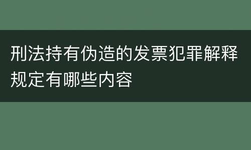 刑法持有伪造的发票犯罪解释规定有哪些内容