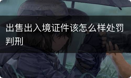 出售出入境证件该怎么样处罚判刑
