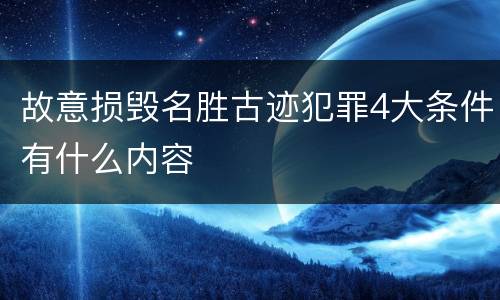 故意损毁名胜古迹犯罪4大条件有什么内容