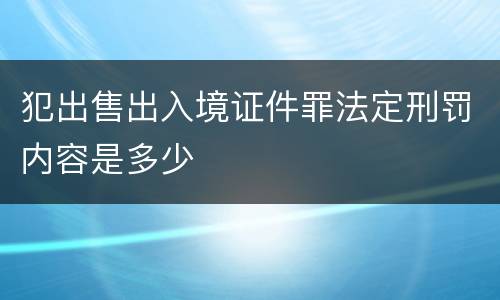 犯出售出入境证件罪法定刑罚内容是多少