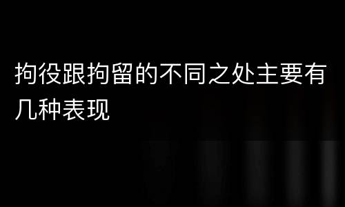 拘役跟拘留的不同之处主要有几种表现