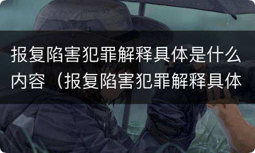 报复陷害犯罪解释具体是什么内容（报复陷害犯罪解释具体是什么内容呢）