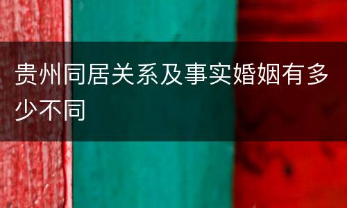 贵州同居关系及事实婚姻有多少不同