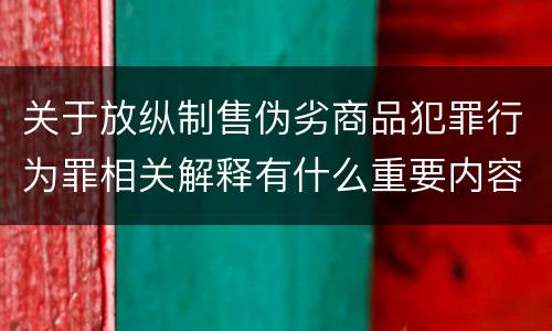 关于放纵制售伪劣商品犯罪行为罪相关解释有什么重要内容