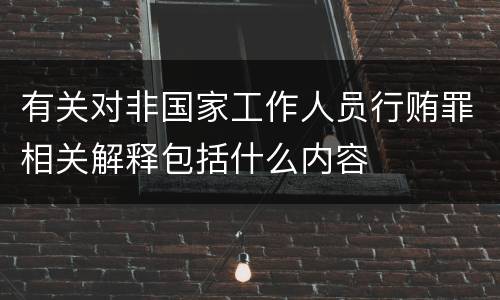 有关对非国家工作人员行贿罪相关解释包括什么内容
