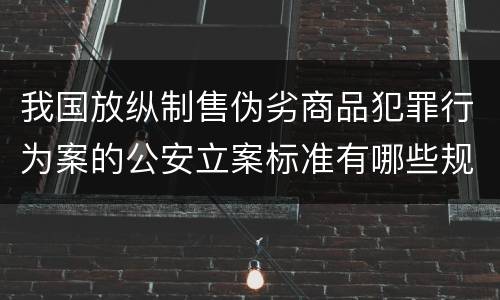 我国放纵制售伪劣商品犯罪行为案的公安立案标准有哪些规定