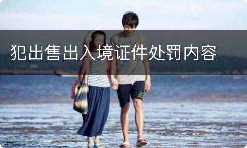 犯出售出入境证件处罚内容