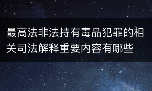 最高法非法持有毒品犯罪的相关司法解释重要内容有哪些