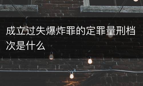 成立过失爆炸罪的定罪量刑档次是什么