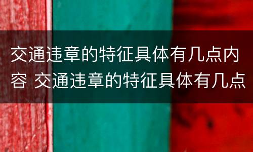 交通违章的特征具体有几点内容 交通违章的特征具体有几点内容呢