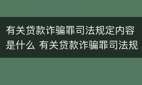 有关贷款诈骗罪司法规定内容是什么 有关贷款诈骗罪司法规定内容是什么呢