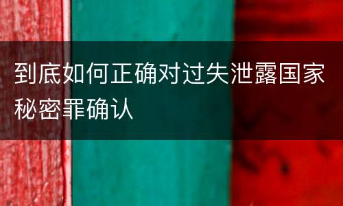 到底如何正确对过失泄露国家秘密罪确认
