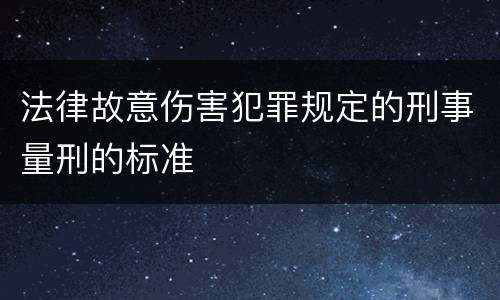 法律故意伤害犯罪规定的刑事量刑的标准