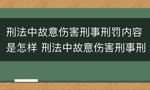 刑法中故意伤害刑事刑罚内容是怎样 刑法中故意伤害刑事刑罚内容是怎样认定的