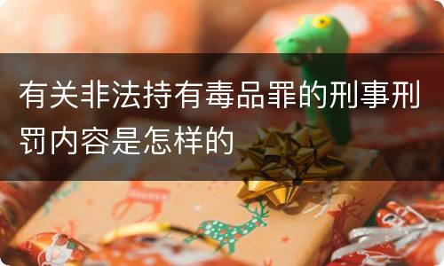 有关非法持有毒品罪的刑事刑罚内容是怎样的