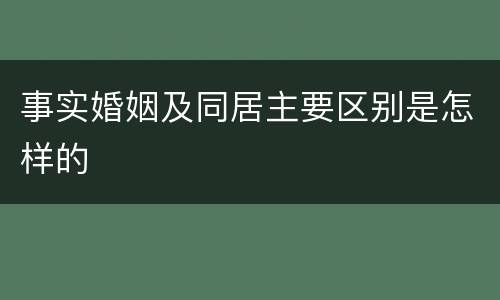 事实婚姻及同居主要区别是怎样的