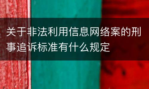 关于非法利用信息网络案的刑事追诉标准有什么规定