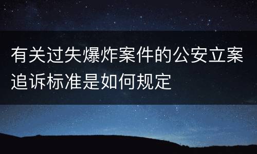 有关过失爆炸案件的公安立案追诉标准是如何规定