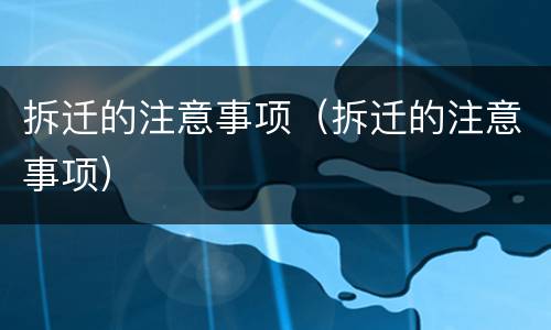 拆迁的注意事项（拆迁的注意事项）