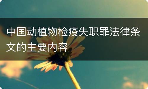 中国动植物检疫失职罪法律条文的主要内容