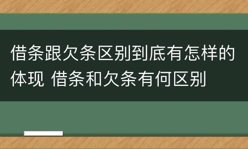 借条跟欠条区别到底有怎样的体现 借条和欠条有何区别