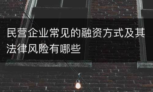 民营企业常见的融资方式及其法律风险有哪些