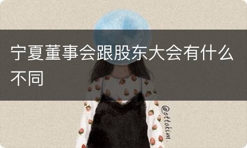宁夏董事会跟股东大会有什么不同