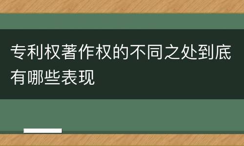 专利权著作权的不同之处到底有哪些表现
