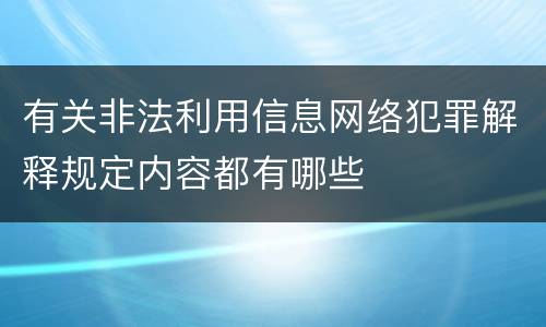 有关非法利用信息网络犯罪解释规定内容都有哪些