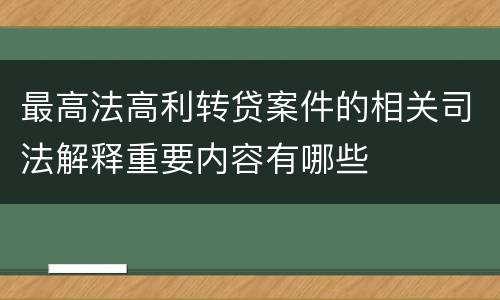 最高法高利转贷案件的相关司法解释重要内容有哪些