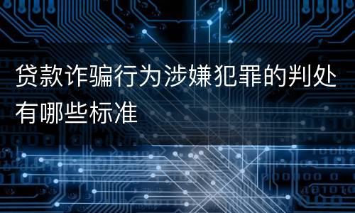 贷款诈骗行为涉嫌犯罪的判处有哪些标准