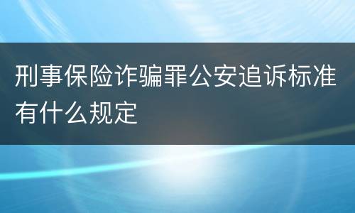 刑事保险诈骗罪公安追诉标准有什么规定