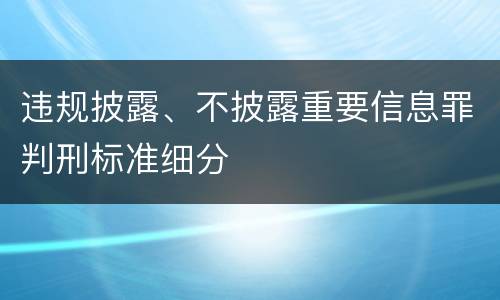 违规披露、不披露重要信息罪判刑标准细分