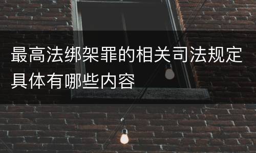 最高法绑架罪的相关司法规定具体有哪些内容