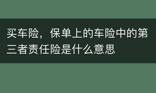 买车险，保单上的车险中的第三者责任险是什么意思