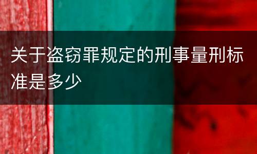 关于盗窃罪规定的刑事量刑标准是多少
