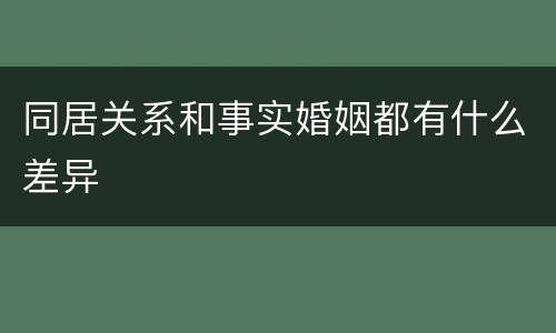 同居关系和事实婚姻都有什么差异