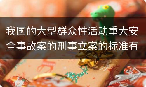 我国的大型群众性活动重大安全事故案的刑事立案的标准有哪些