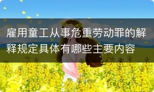 雇用童工从事危重劳动罪的解释规定具体有哪些主要内容