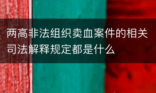 两高非法组织卖血案件的相关司法解释规定都是什么