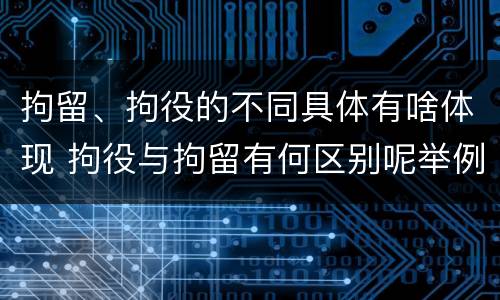 拘留、拘役的不同具体有啥体现 拘役与拘留有何区别呢举例说明