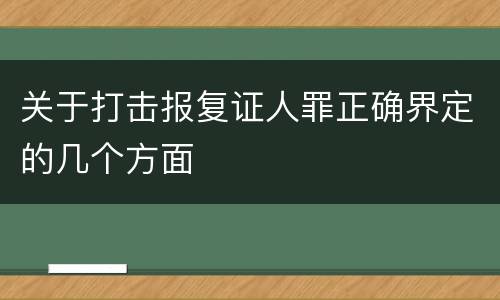 关于打击报复证人罪正确界定的几个方面