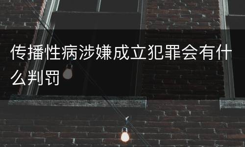 传播性病涉嫌成立犯罪会有什么判罚