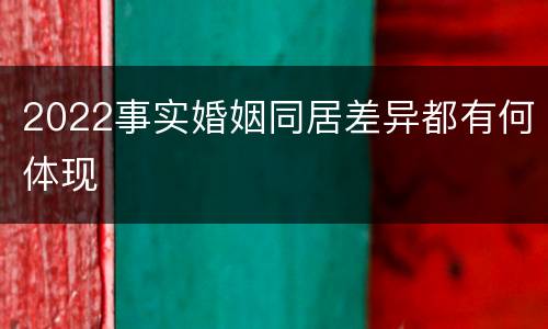 2022事实婚姻同居差异都有何体现
