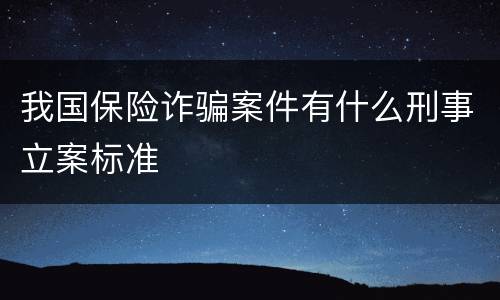 我国保险诈骗案件有什么刑事立案标准